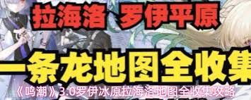 鸣潮拉海洛罗伊平原如何进行一条龙地图全收集