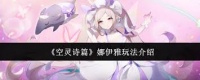 空灵诗篇娜伊雅怎么玩