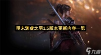 明末渊虚之羽1.5版本更新内容介绍