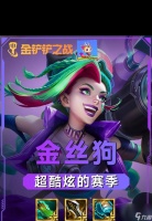 LOL云顶之弈 打造无敌狮子狗