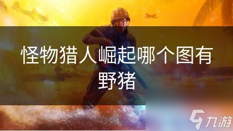 <a id='link_pop' class='keyword-tag' href='https://www.9game.cn/gwlrjq/'>怪物猎人崛起</a>哪个图有野猪