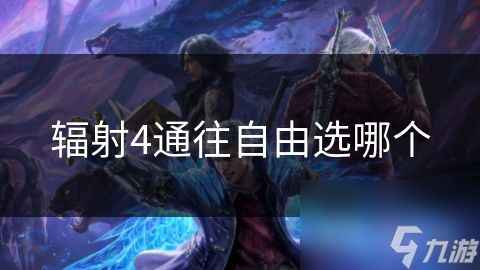 辐射4通往自由选哪个