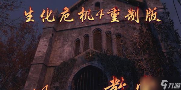 生化危机4教堂出来怎么打?教堂关卡的攻略是什么?