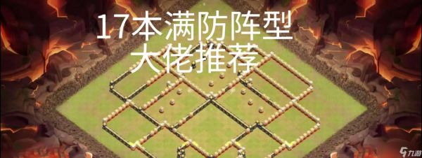 部落冲突火龙阵型如何配置？