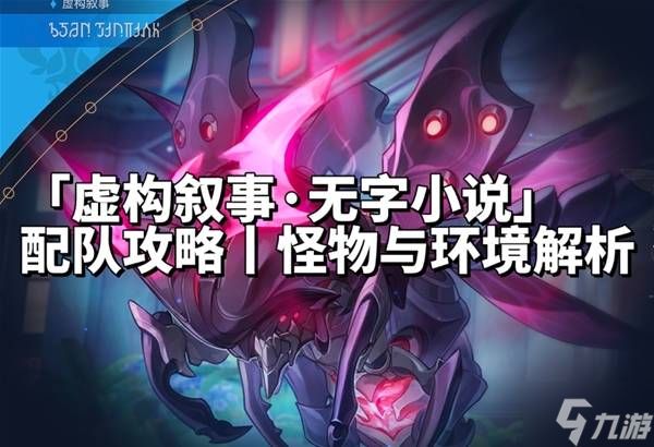 《崩坏星穹铁道》4.0虚构叙事无字小说配队攻略