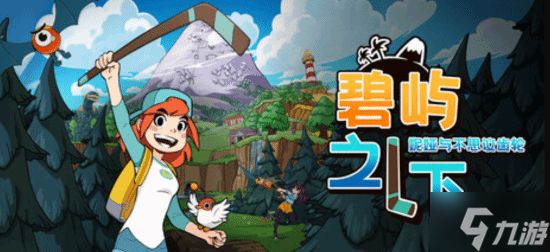 《碧屿之下》Steam好评率96%：致敬经典《塞尔达》解谜 首发85折开启奇幻海岛之旅！