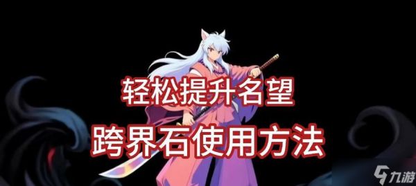 《DNF跨界石的用途与技巧解析》(探索跨界石的神奇之力)