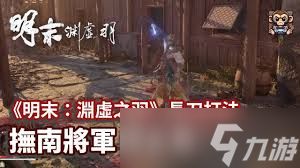 明末渊虚之羽抚南将军刘文秀怎么玩