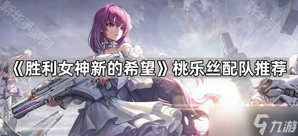 《胜利女神新的希望》桃乐丝配队推荐