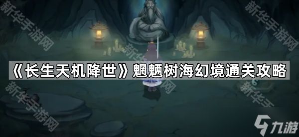 《长生天机降世》魍魉树海幻境通关攻略