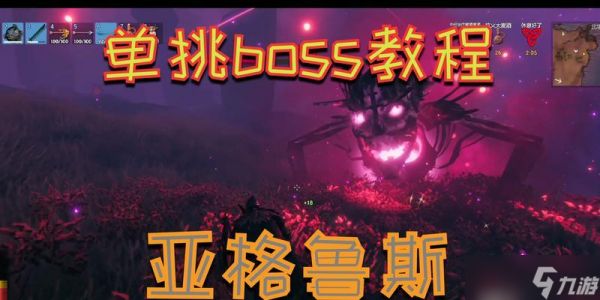 《Valheim亚格鲁斯BOSS详细打法攻略》（Valheim新BOSS亚格鲁斯如何击败）