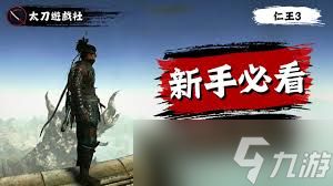 仁王3新手如何玩