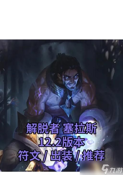 LOL塞拉斯解脱者玩法攻略（解析塞拉斯的能力与战术）