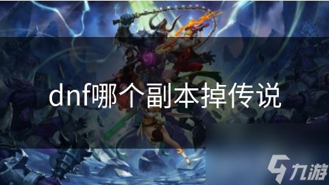 dnf哪个副本掉传说