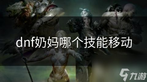 dnf奶妈哪个技能移动