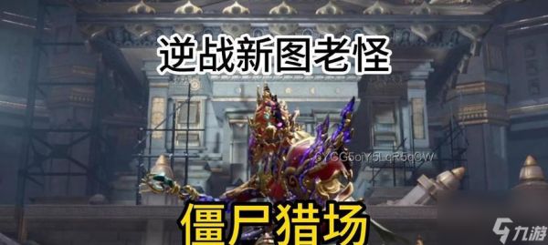 逆战中无敌怪物出现条件是什么？