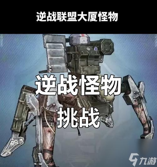 逆战中无敌怪物出现条件是什么？