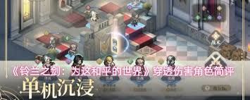 <a id='link_pop' class='keyword-tag' href='https://www.9game.cn/linglanzhijian/'>铃兰之剑</a>穿透伤害角色厉害吗