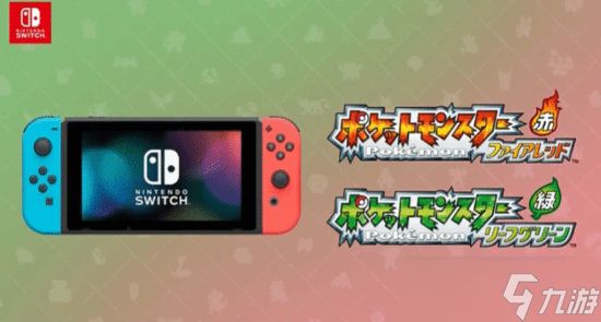 宝可梦 火红／叶绿Switch版提前泄露，叶绿可运行但火红异常