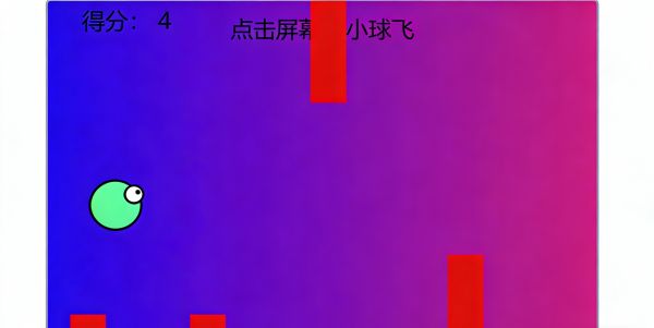 小球飞飞飞好玩吗 小球飞飞飞玩法简介