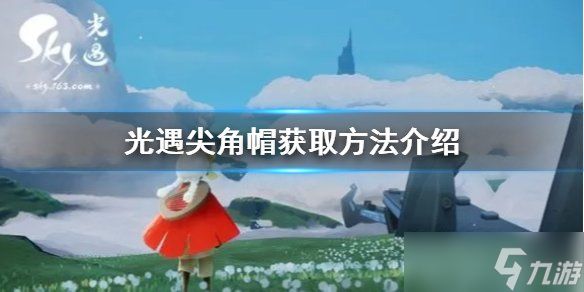 光遇尖角帽怎么得 尖角帽获取方法红狐狸先祖位置