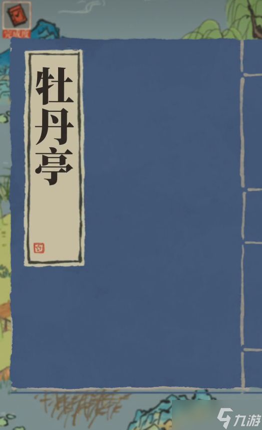 <a id='link_pop' class='keyword-tag' href='https://www.9game.cn/jnbjt/'>江南百景图</a>的牡丹亭在哪