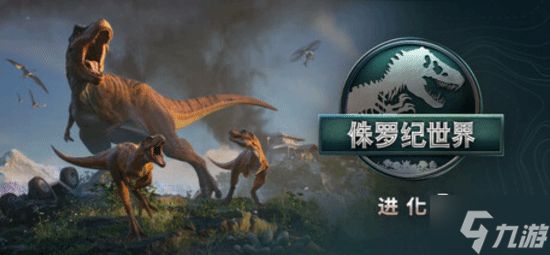 《侏罗纪世界：进化3》Steam史低：售价188.8元 首推恐龙繁育系统