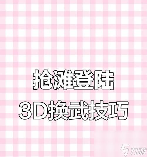 如何培养主角在抢滩登陆3D游戏中的能力（全面提升主角技能）