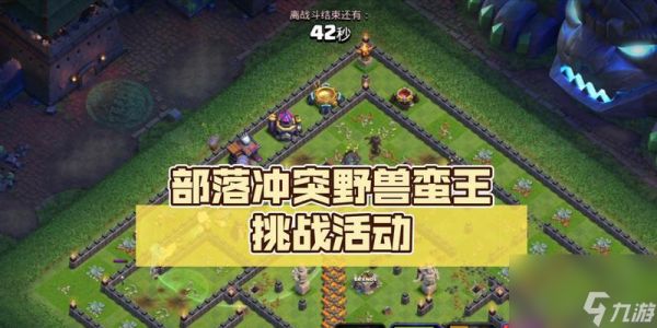 部落冲突出战蛮王的策略有哪些？如何配置部队？