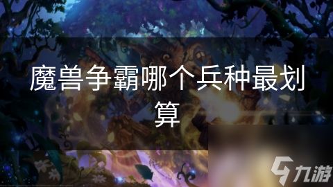 魔兽争霸哪个兵种最划算