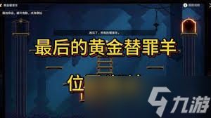 崩坏星穹铁道灾梦余温黄金替罪羊怎么通关
