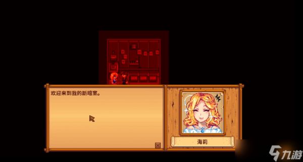 星露谷物语海莉的暗室怎么选