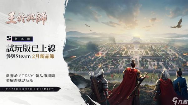 王于兴师Steam新品节亮相,开启预抽卡赢虞姬与三维沙盘激战