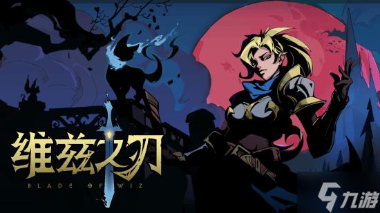 动作肉鸽《维兹之刃》试玩版上线：女骑士搭档黑猫精灵 主打《哈迪斯》式爽快战斗