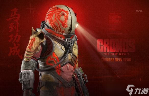 《时间旅者：重生曙光》迎来免费马年春节皮肤以及剧情难度
