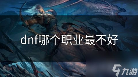 dnf哪个职业最不好