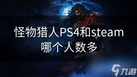 怪物猎人PS4和steam哪个人数多