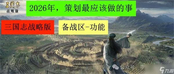 <a linkid=391725>三国志</a>战略版：2026年改革-备战区和自选剧本，才能变得更好玩