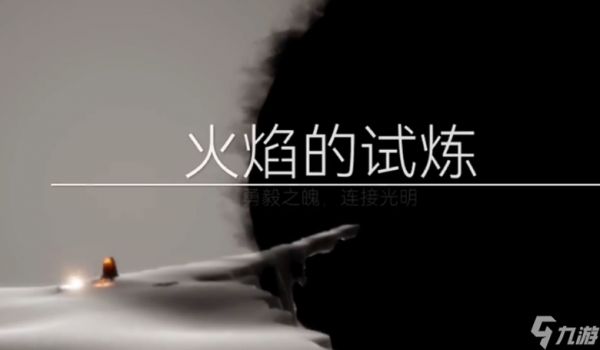 <a id='link_pop' class='keyword-tag' href='https://www.9game.cn/skygy/'>光遇</a>单人火试炼怎么过