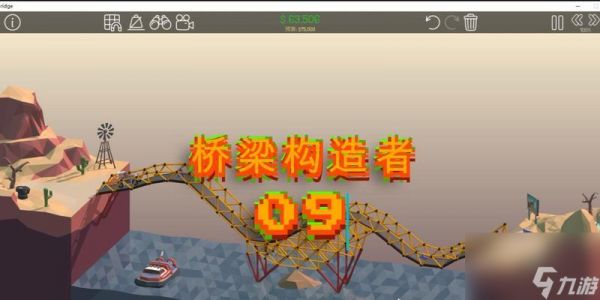 《游乐场通关攻略大全》(挑战桥梁构造者)