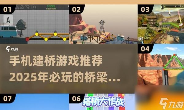 《游乐场通关攻略大全》(挑战桥梁构造者)