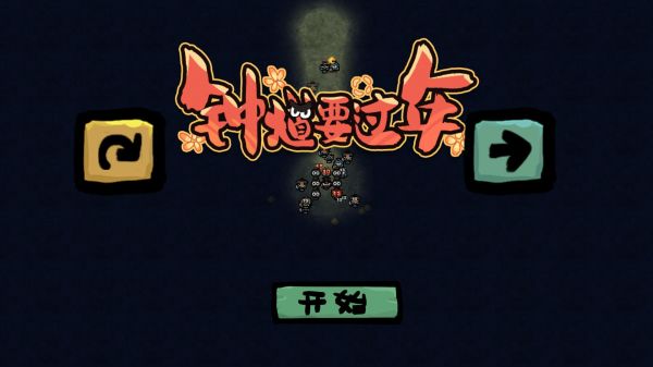 钟馗要过年好玩吗 钟馗要过年玩法简介