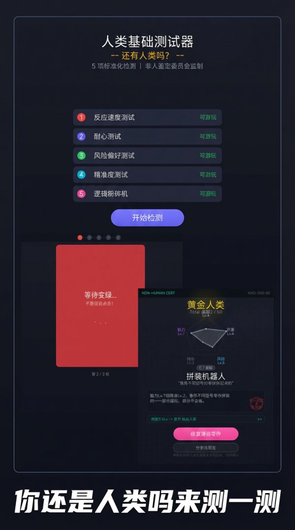 人类基础测试器好玩吗 人类基础测试器玩法简介