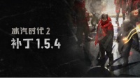 《冰汽时代 2》推出 1.5.4 版本更新，开启首次游戏内活动！