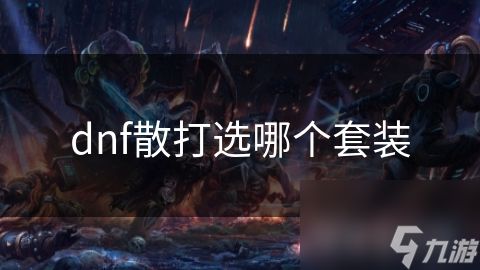 dnf散打选哪个套装