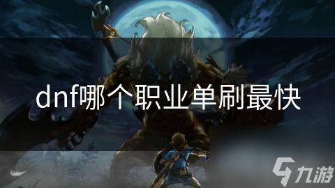 dnf哪个职业单刷最快