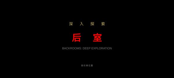 后室:深入探索好玩吗 后室:深入探索玩法简介