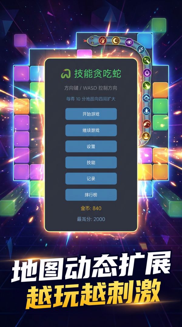 技能贪吃蛇好玩吗 技能贪吃蛇玩法简介