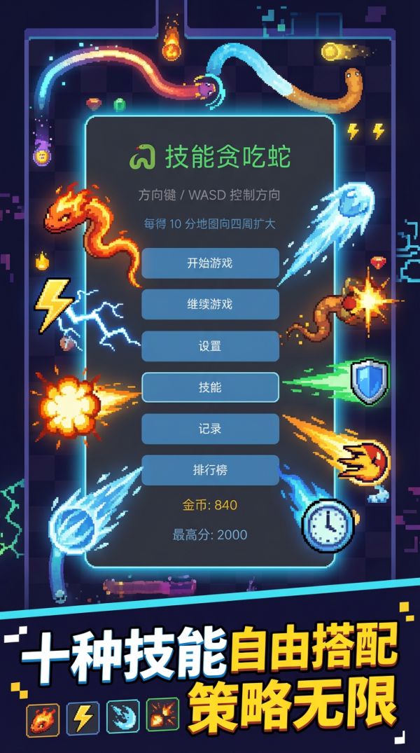 技能贪吃蛇好玩吗 技能贪吃蛇玩法简介