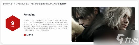 生化危机9：安魂曲媒体解禁获9分，回归<a linkid=26081>生存</a><a linkid=34553>恐怖</a>本源的三十周年终章